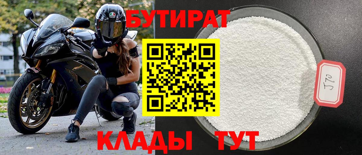 БУТИРАТ  БУТИРАТ оксибутират  Вход с VPN  Арсеньев 
